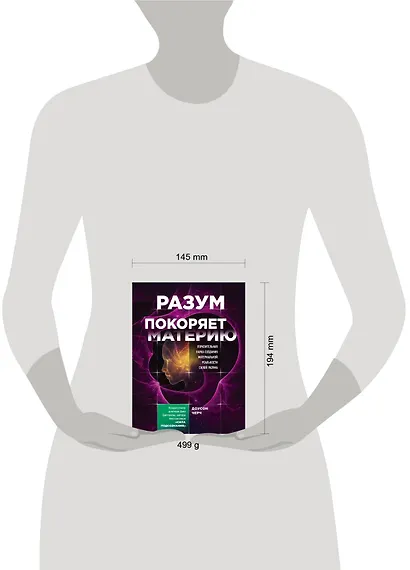 Разум покоряет материю. Поразительная наука создания материальной реальности силой разума - фото 4