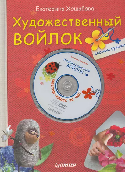 Художественный войлок своими руками (+ DVD Мастер-класс за час). - фото 1