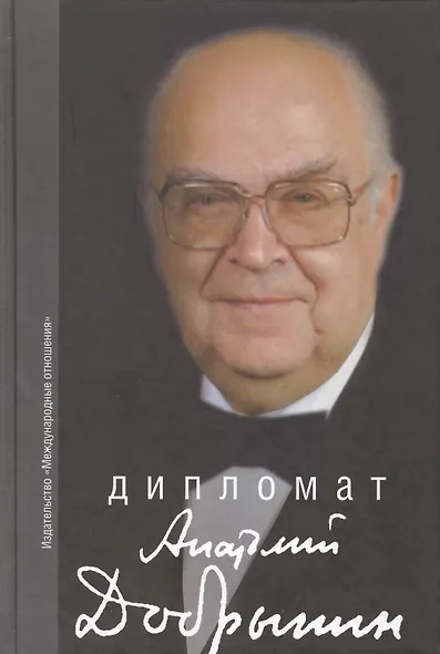 Дипломат Анатолий Добрынин. Сборник воспоминаний. - фото 2