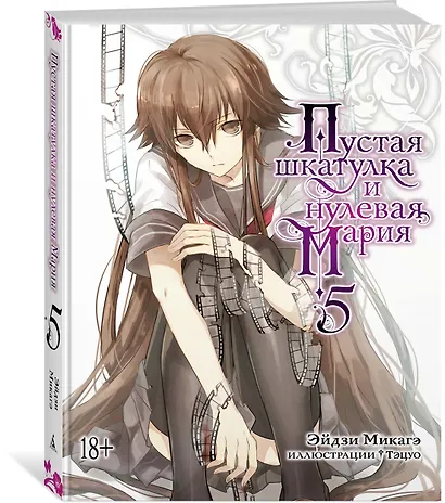 Пустая шкатулка и нулевая Мария. Книга 5. Ранобэ - фото 3