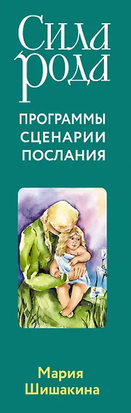 Сила рода. Программы, сценарии, послания. Метафорические карты - фото 5