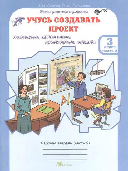 Учусь создавать проект 3 кл. Р/т Ч.2 (мЮнУмУмниц) Сизова (ФГОС) - фото 1