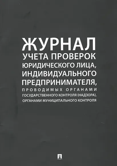 Журнал учета проверок юридического лица, индивидуального предпринимателя, проводимых органами государственного контроля (надзора), органами муниципального контроля - фото 1