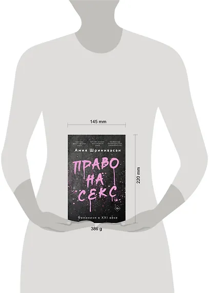 Право на секс. Феминизм в XXI веке - фото 4