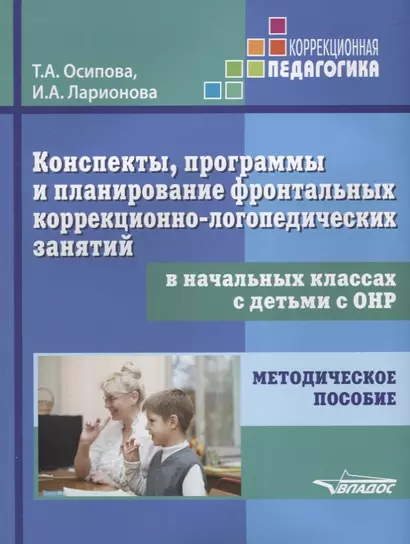 Конспекты, программы и планирование фронтальных коррекционно-логопедических занятий в начальных классах с детьми с ОНР. Методическое пособие - фото 1