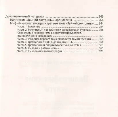 Тайная доктрина. Вюрцбургская рукопись (1885-1886) - фото 3