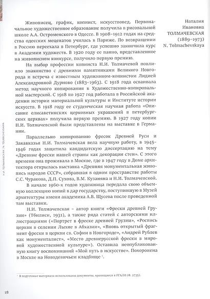 Взгляд из ХХ века: Древнерусская храмовая живопись в копиях художников советского времени. Каталог выставки - фото 3