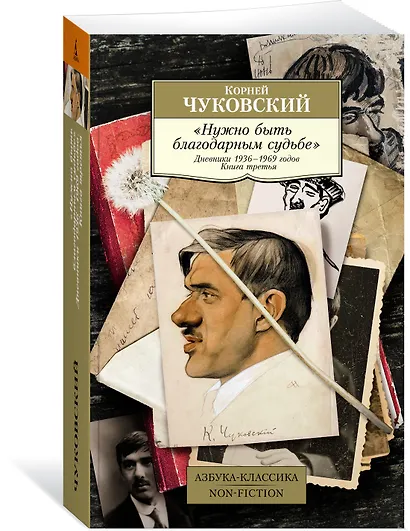 "Нужно быть благодарным судьбе". Дневники 1936–1969 годов. Книга третья - фото 3
