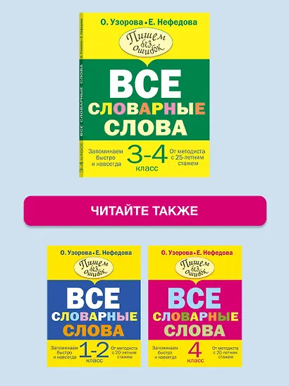Все словарные слова 3-4 класс - фото 6