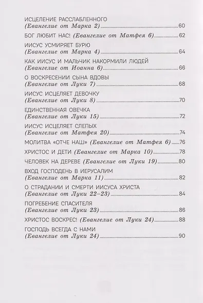 Моя первая Библия - фото 15