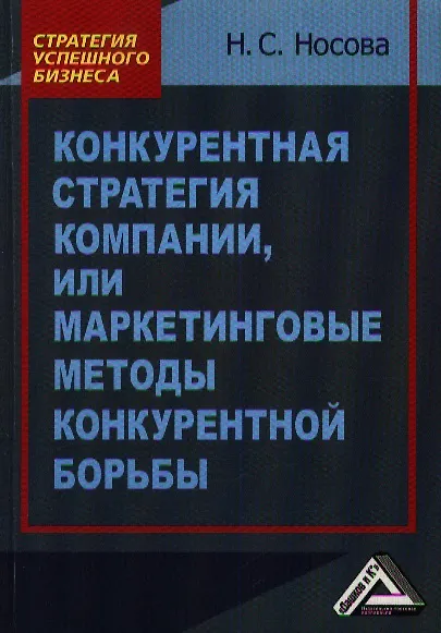 Конкурентная стратегия компании, или Маркетинговые методы конкурентной борьбы. 2-е издание - фото 1