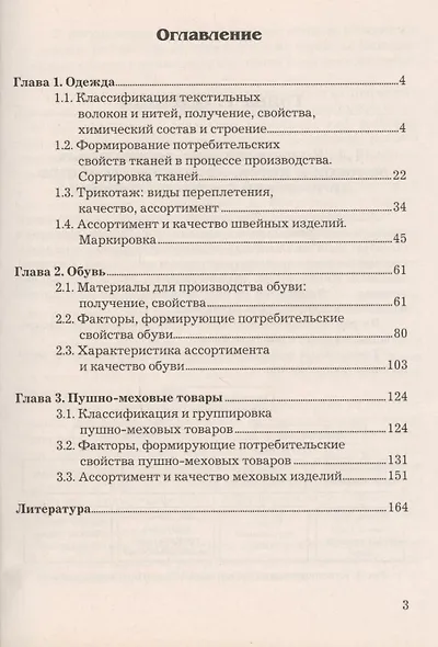 Товароведение и экспертиза одежно-обувных и пушно-меховых товаров: Учебное пособие для бакалавров - фото 2