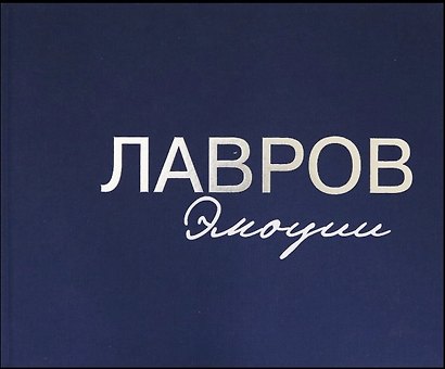 Лавров. Эмоции: Фотоальбом - фото 5
