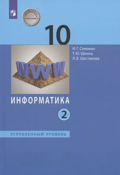 Информатика. 10 класс. Углубленный уровень. Учебник. В двух частях. Часть 2 - фото 1