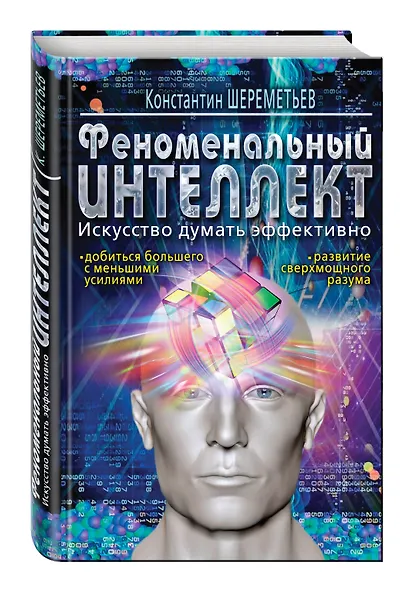 Феноменальный интеллект. Искусство думать эффективно - фото 3