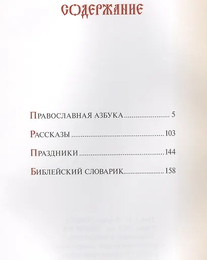 Подарок православному ребенку. Литературный православный сборник для детей - фото 2