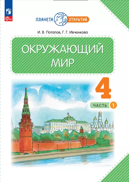 Окружающий мир. 4 класс. Учебное пособие. В двух частях. Часть 1 - фото 1