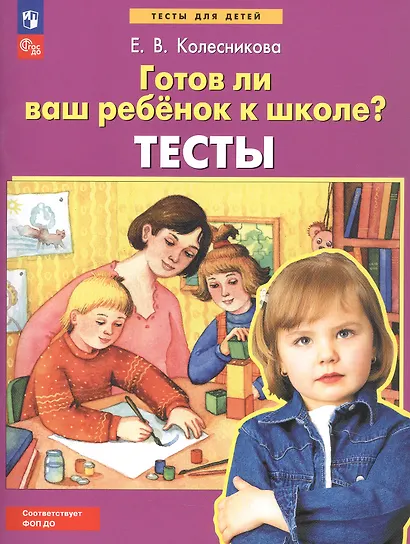 Готов ли Ваш ребенок к школе? Тесты - фото 4