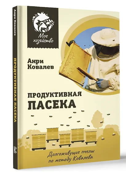 Продуктивная пасека. Долгоживущие пчелы по методу Ковалева - фото 3