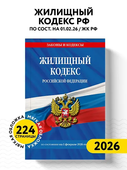 Жилищный кодекс РФ по сост. на 01.02.26 / ЖК РФ - фото 4
