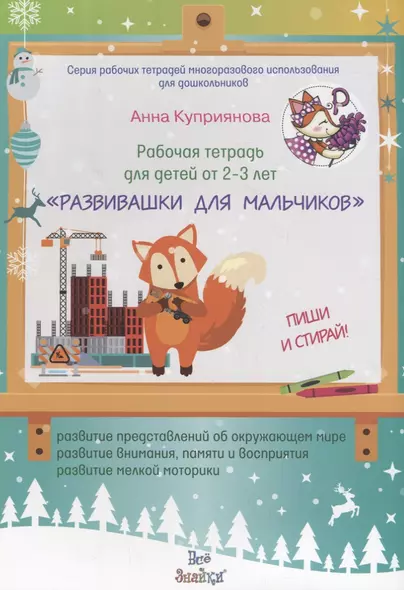 Рабочая тетрадь для детей от 2-3 лет "Развивашки для мальчиков". Пиши и стирай - фото 1