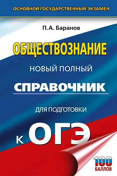 ОГЭ. Обществознание. Новый полный справочник для подготовки к ОГЭ - фото 1