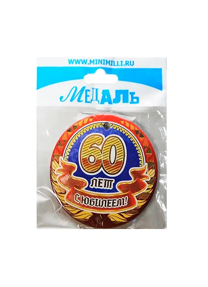 Медаль С Юбилеем 60 лет (A-055) (картон) - фото 1