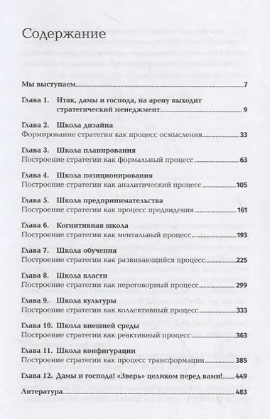 Стратегическое сафари. Экскурсия по дебрям стратегического менеджмента - фото 2