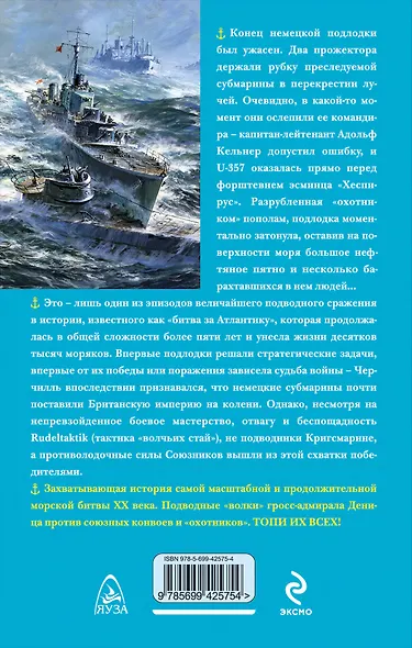 Величайшая подводная битва. "Волчьи стаи" в бою - фото 2