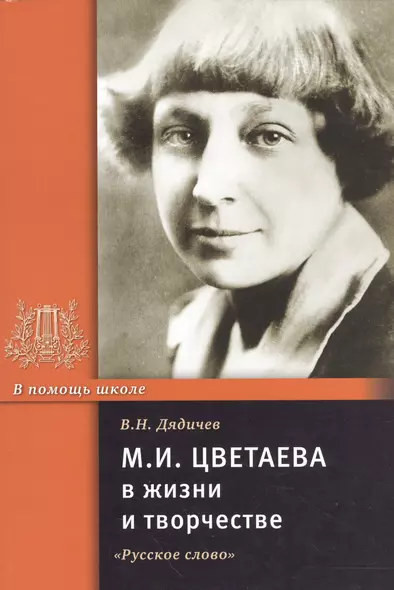 М.И. Цветаева в жизни и творчестве. Учебное пособие - фото 1