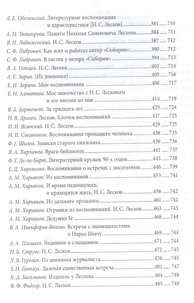 Лесков в воспоминаних современников (РВМ) Рейтблат - фото 3