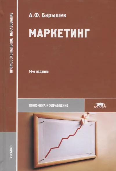 Маркетинг Учебник (14 изд.) (ПО) Барышев - фото 1
