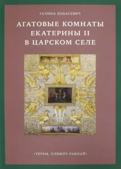 Агатовые комнаты Екатерины II в Царском Селе. «Терем, Олимпу равный» - фото 1