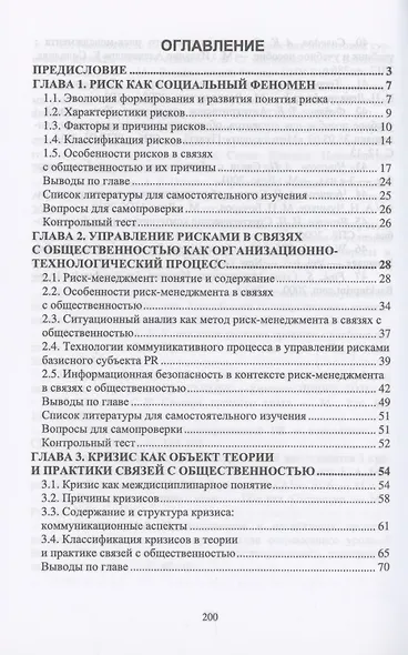 Связи с общественностью: управление рисками и кризисными коммуникациями. Учебное пособие для вузов - фото 2