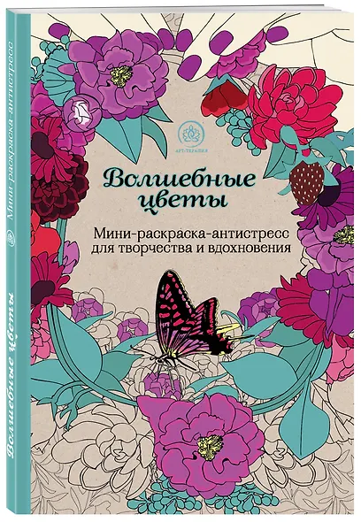 Волшебные цветы. Мини-раскраска-антистресс для творчества и вдохновения - фото 3