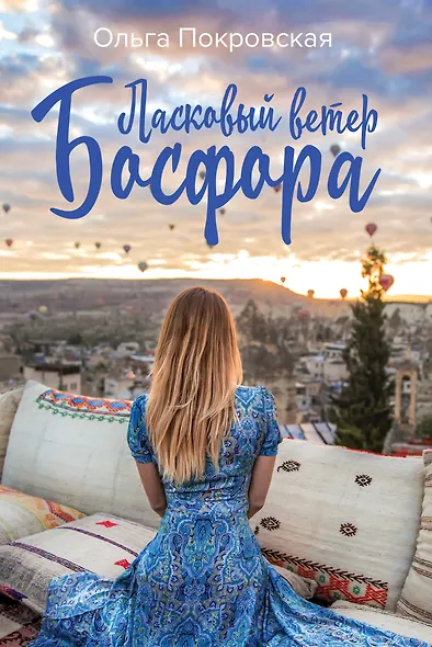 Ласковый ветер Босфора - фото 1