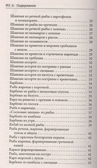 Барбекю. Шашлык из рыбы и морепродуктов - фото 3
