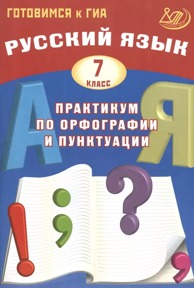 Русский язык. 7 класс. Практикум по орфографии и пунктуации - фото 1