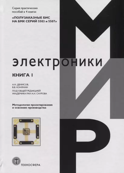 Полузаказные БИС на БМК серий 5503 и 5507. В 4 книгах: Практическое пособие. Книга 1. Методология проектирования и освоение производства - фото 1