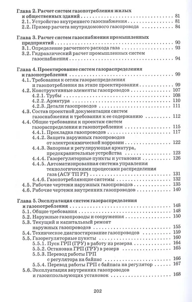 Проектирование и эксплуатация систем газораспределения и газопотребления. Учебное пособие - фото 3