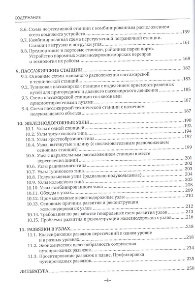 Станции и узлы. В 2 частях. Часть 2. Учебное пособие - фото 3