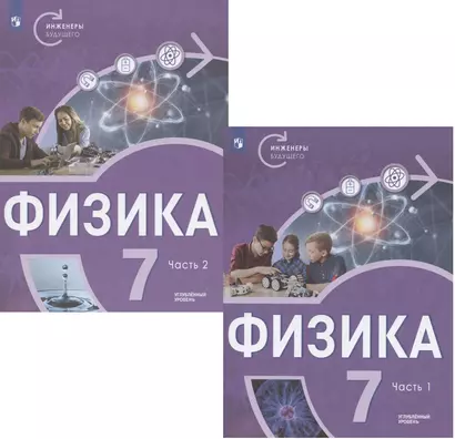 Физика. 7 класс. Углубленный уровень. В двух частях. Учебное пособие (комплект из 2 книг) - фото 1