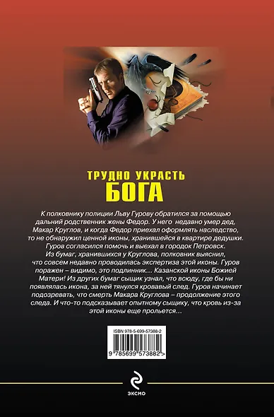 Трудно украсть бога - фото 2