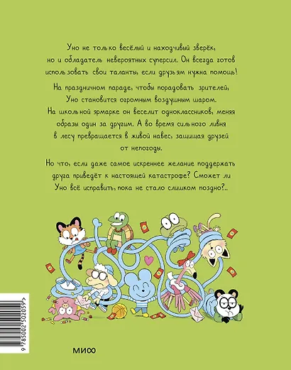 Уно. Неугомонный спасатель - фото 2