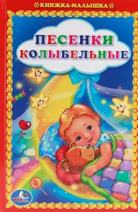 Песенки Колыбельные. Книжка-Малышка. - фото 1