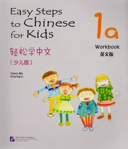 Easy Steps to Chinese for Kids: Workbook: 1a - фото 1