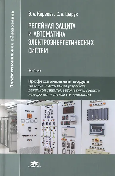 Релейная защита и автоматика электроэнергетических систем. Учебник - фото 1