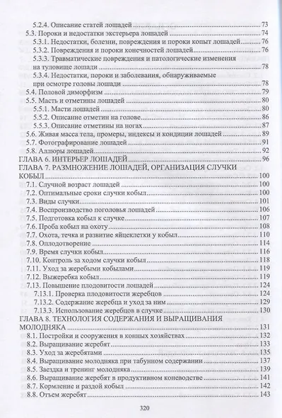 Коневодство. Учебник для вузов - фото 3