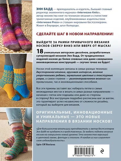 Эволюция носка. Новое руководство по вязанию на спицах в любом направлении. 18 инновационных дизайнов - фото 2