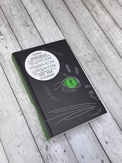 Мозг, язык и сознание. Чеширская улыбка кота Шрёдингера - фото 8